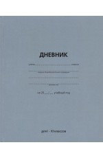 Дневник 1-11кл тв. обл., глянц. лам. Серый Academy style
