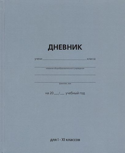 Дневник 1-11кл тв. обл., глянц. лам. Серый Academy style