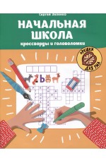 Зеленко Начальная школа: кроссворды и головоломки