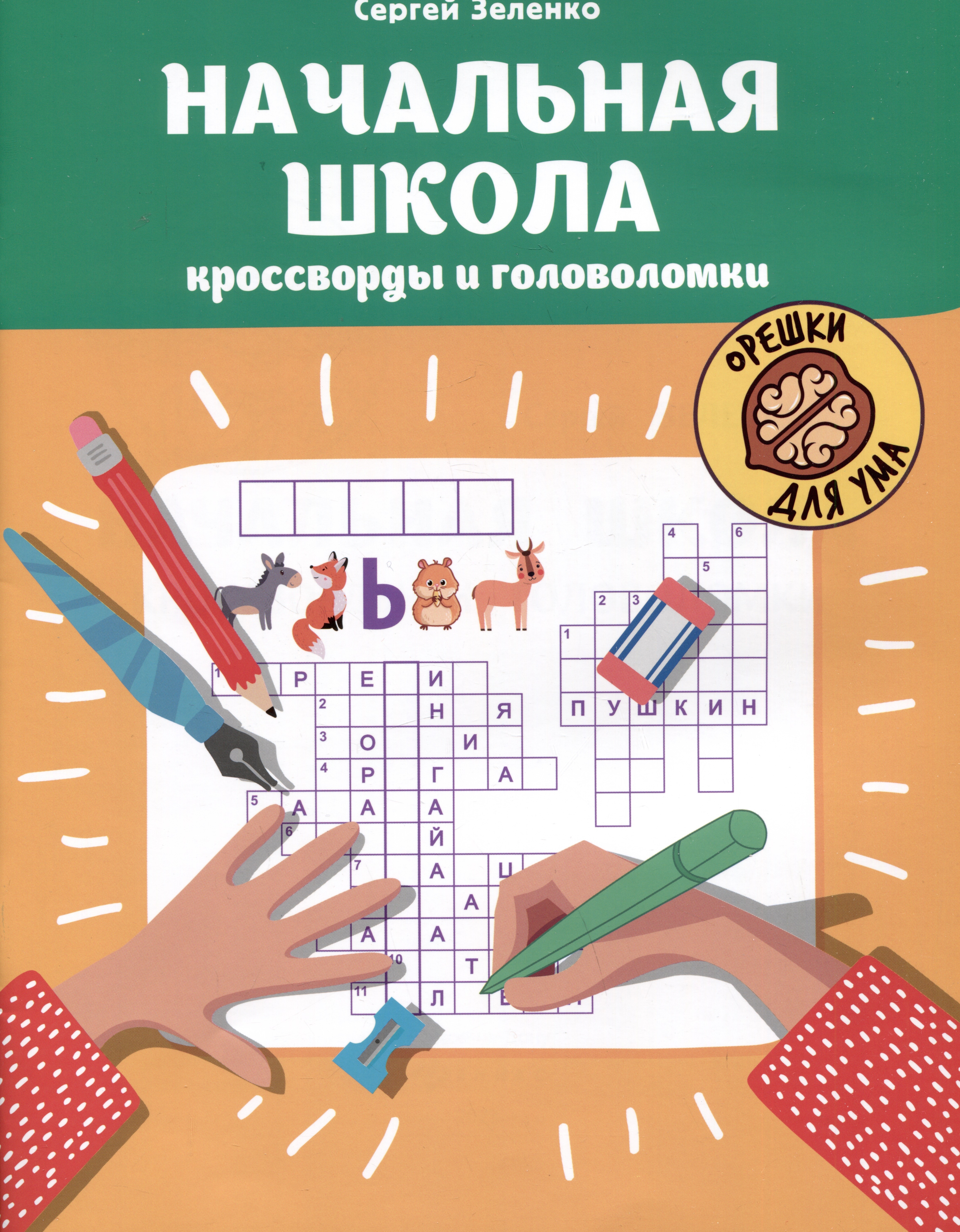Зеленко Начальная школа: кроссворды и головоломки