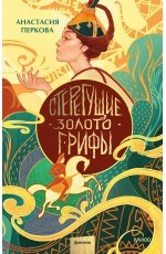 Стерегущие золото грифы