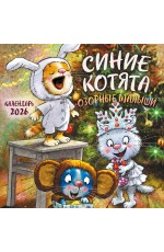 Синие котята. Озорные малыши. Календарь настенный на 2026 год (170х170 мм)