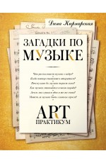 Загадки по музыке: арт-практикум