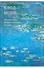 Частная жизнь импрессионизма. Письма
