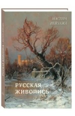 Русская живопись. Мастера пейзажа