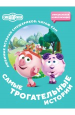 Смешарики. Самые трогательные истории