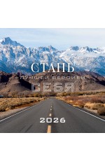 Стань лучшей версией себя. Календарь настенный на 2026 год (300х300)
