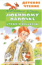 Любимому папочке. Стихи и рассказы