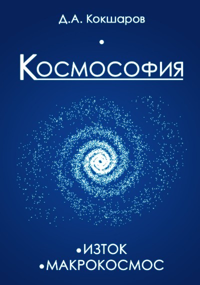 Космософия. Книга 1. Изток. Книга 2. Макрокосмос