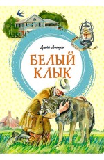 Лондон Белый Клык