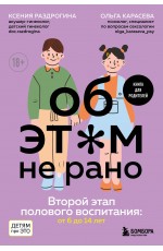 Об ЭТОМ не рано. Второй этап полового воспитания: от 6 до 14 лет. Книга для родителей.