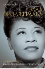 Тик Элла Фицджеральд. Легенда джаза, изменившая американскую музыку