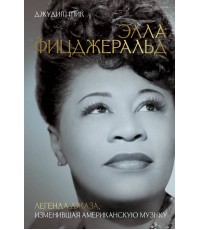 Тик Элла Фицджеральд. Легенда джаза, изменившая американскую музыку