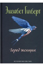 Город женщин: роман