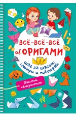 Всё-всё-всё об оригами