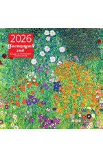 Цветущий год. Сады в мировом искусстве. Календарь настенный на 2026 год (300х300 мм)