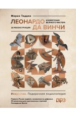 Леонардо да Винчи. Изобретения великого мастера. 3D-реконструкция