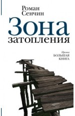 Сенчин РВ Зона затопления