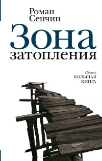 Сенчин РВ Зона затопления