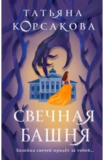 Свечная башня