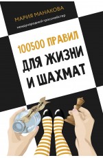 100500 правил для жизни и шахмат