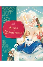 Алиса в Стране чудес (ил. Даниэлы Вольпари)