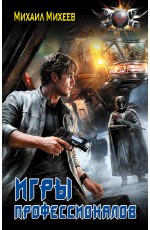 Игры профессионалов