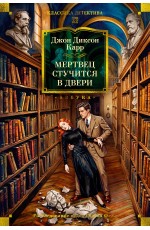 Мертвец стучится в двери