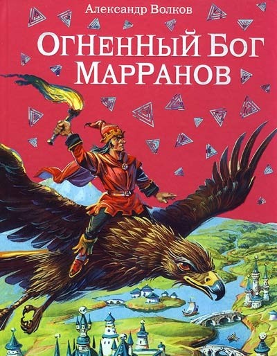 Огненный бог Марранов