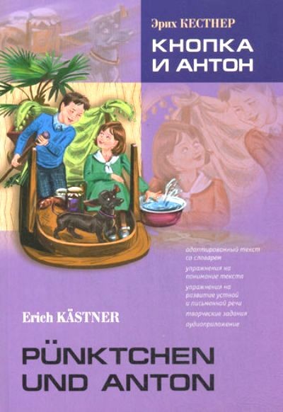 Кнопка и Антон = Pünktchen und Anton