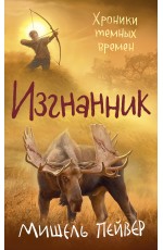 Хроники темных времен. Кн.4. Изгнанник