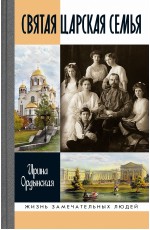 Ордынская Святая Царская семья ЖЗЛ