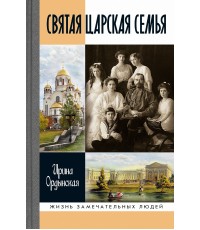 Ордынская Святая Царская семья ЖЗЛ