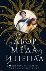 Двор меда и пепла