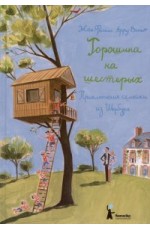 Арру-Виньо Горошина на шестерых Приключения семейки из Шербура
