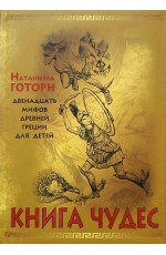Готорн Книга чудес. Мифы Древней Греции, рассказанные детям Натаниэлем Готорном  