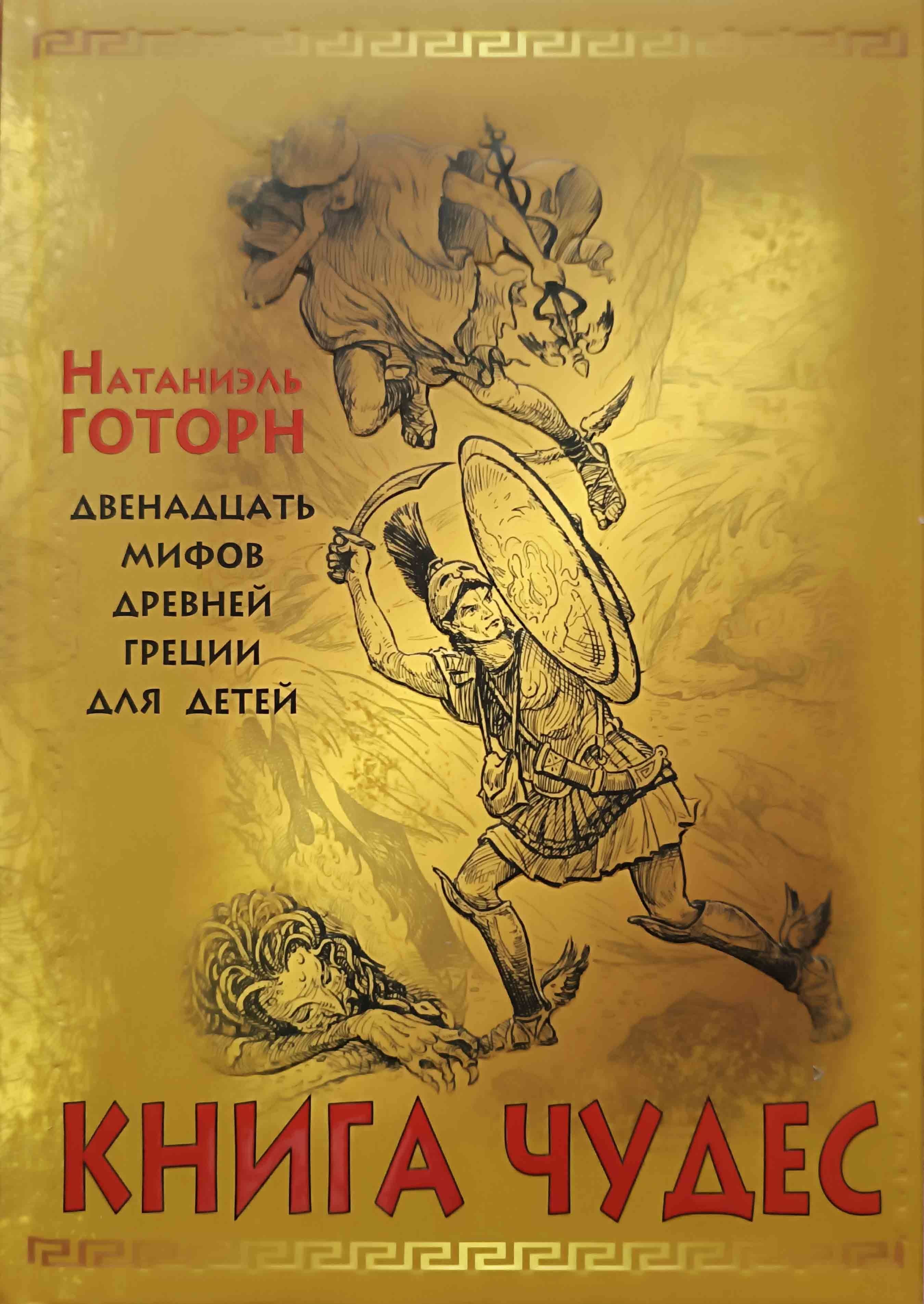Готорн Книга чудес. Мифы Древней Греции, рассказанные детям Натаниэлем Готорном  