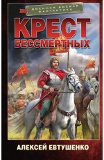 Крест бессмертных
