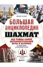Большая энциклопедия шахмат. Все тайны самой интеллектуальной игры в истории: от древних досок до величайших игроков