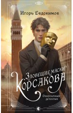 Зловещие маски Корсакова