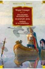 Стюарт М Последнее волшебство Недобрый день Принц и паломница