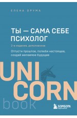 Ты - сама себе психолог. Отпусти прошлое, полюби настоящее, создай желаемое будущее. 2 издание