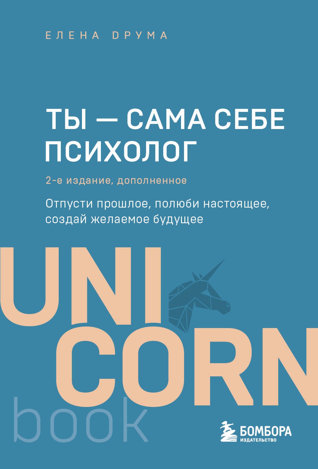 Ты - сама себе психолог. Отпусти прошлое, полюби настоящее, создай желаемое будущее. 2 издание