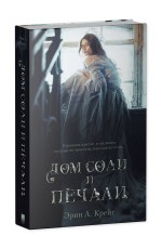 Young Adult. #trendbooks_magic. Дом соли и печали/Крейг Э.
