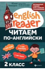 Чимирис Читаем по-английски. 2 класс