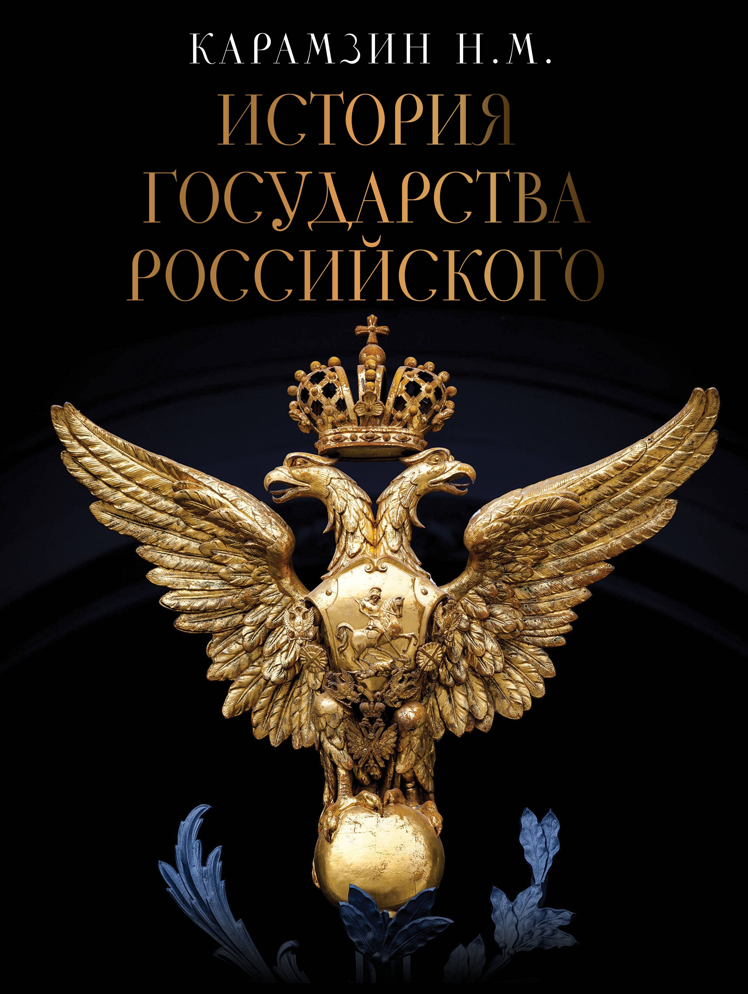 История Государства Российского История Государства Российского
