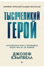 Тысячеликий герой (мягкая обл.)