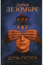 Дочь поэта