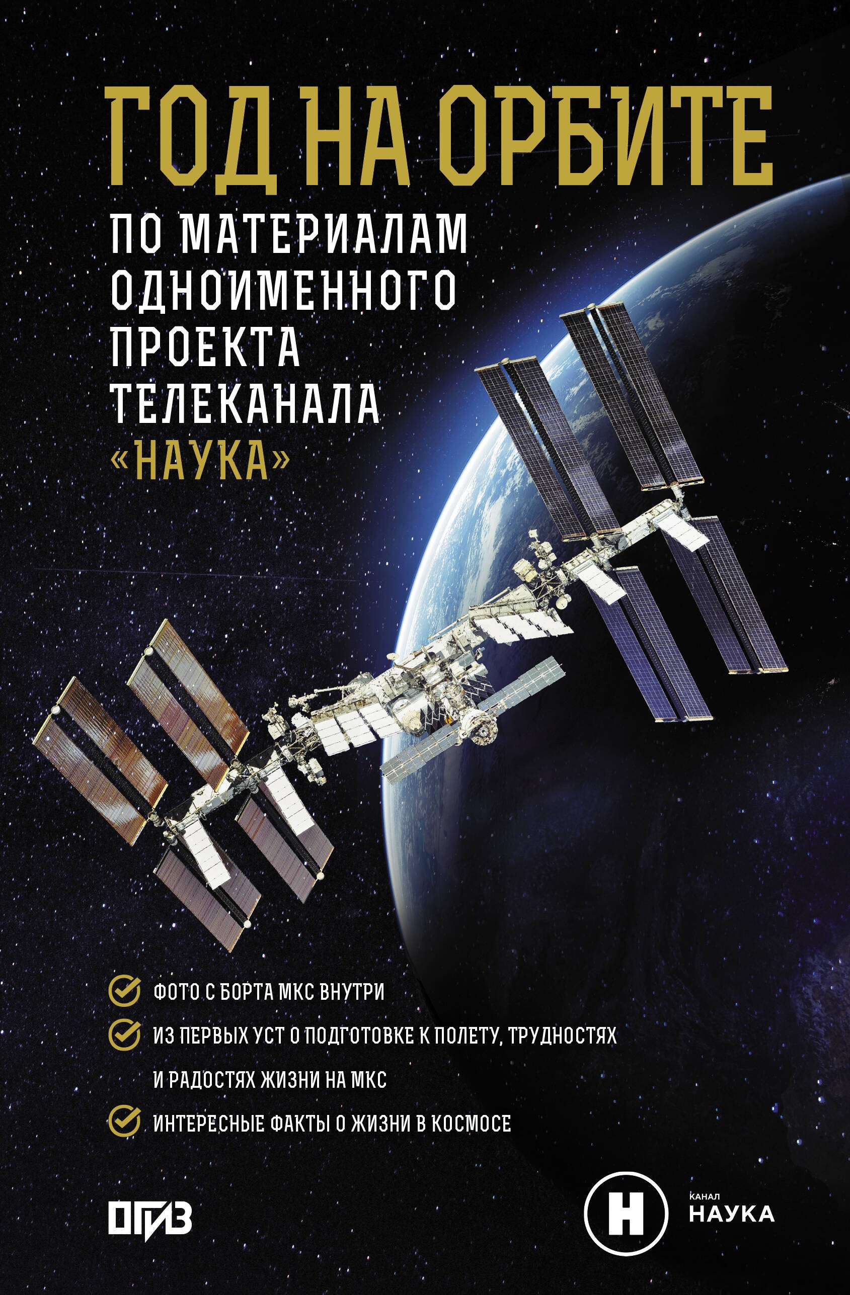 Год на орбите