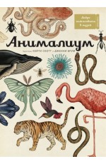 Анималиум